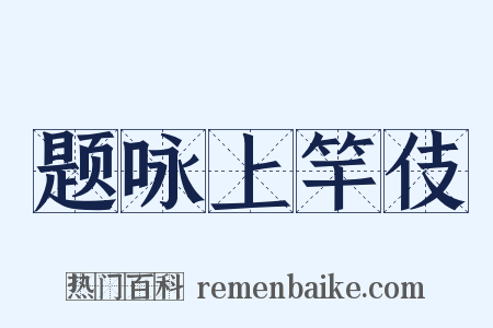 题咏上竿伎是什么意思的图片